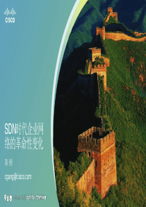 SDN时代企业网络的革命性变化