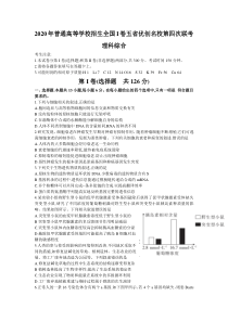 2020年普通高等学校招生全国I卷五省优创名校第四次联考理综试题Word版(176C)