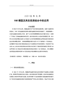VAR模型及其在投资组合中地应用