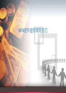 mt4软件使用技巧