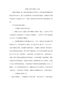 幕墙工程冬季施工方案[1]