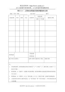 表B.0.4工程安装质量及观感质量验收记录