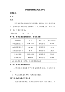 试验仪器设备购买合同