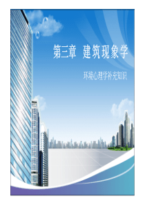 第03讲 3-建筑现象学