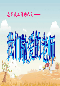 《在学校工作的人们》PPT课件