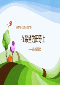《在希望的田野上》课件