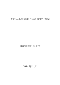 大白乐小学创建“示范食堂”方案