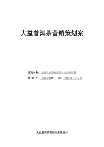 大益普洱茶营销策划案