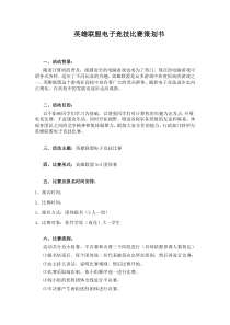 英雄联盟电子竞技比赛策划书