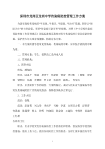 龙岗中学传染病防控管理工作方案