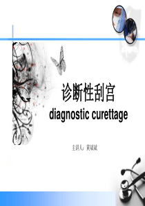 刮宫术
