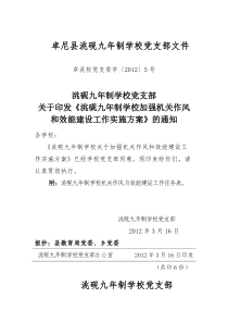 学校加强学校效能建设工作实施方案