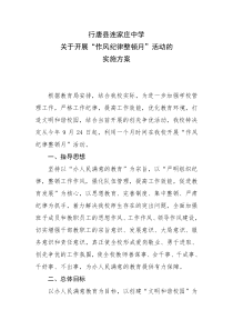 学校作风纪律整顿月实施方案