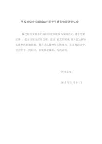 学校对综合实践活动小组学生获奖情况评价认定