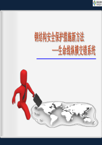 钢结构安全保护措施创新(高空作业 PPT)