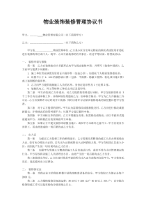 物业装修协议书范本