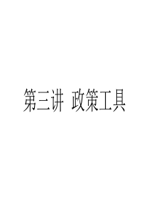 第三讲-公共管理中的政策工具