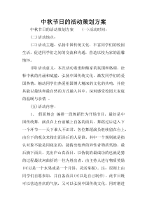 中秋节日的活动策划方案