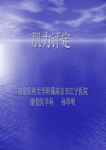 肌力评定(孙华明)
