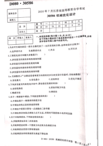 30586-机械优化设计-2016年07月真题