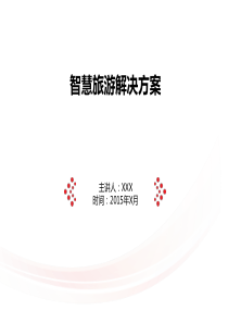 智慧旅游解决方案(PPT42页)