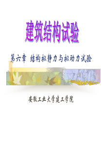 第六章  结构拟静力与拟动力试验