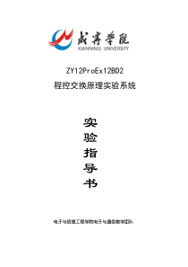 93《程控交换原理》实验指导书