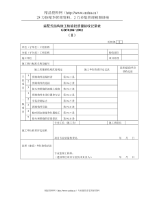 装配式结构施工检验批质量验收记录表
