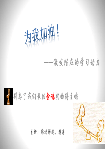 激发潜在的学习动力