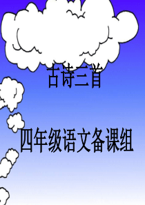 1.人教版小学语文四年级下册第一课《古诗三首》课件(1)