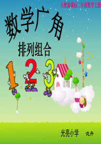 二年级上册《数学广角――简单的排列组合》课件 (2)