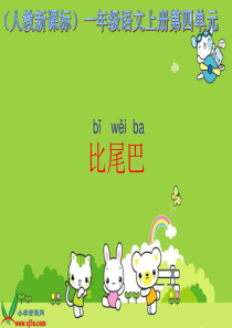 新课标人教版一年级语文上册《比尾巴》教学演示课件 - 副本