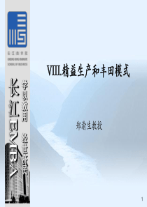 se运营管理-38 精益生产