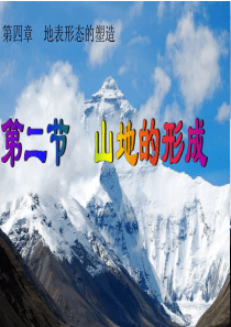 山地的形成(讲课课件)