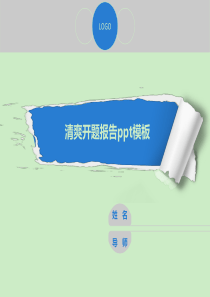 简约绿色清爽开题报告PPT模板(7P)