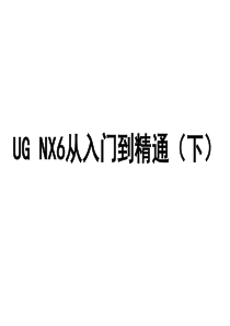 11UG_NX8.0从入门到精通(下)