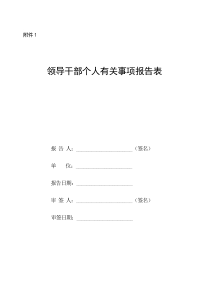 2019领导干部个人有关事项报告表.doc