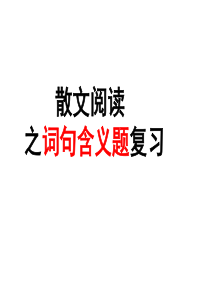 2018散文：词句含义题