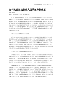 如何构建医院行政人员绩效考核体系