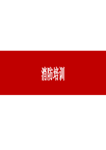 建筑工地消防安全管理培训
