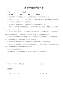 解除劳动关系协议书及证明