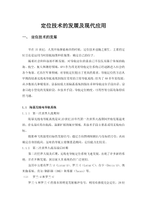 定位技术的发展及现代应用分解
