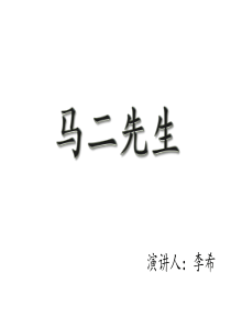 《儒林外史》马二先生