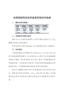 全国短缺药品信息直报系统技术指南
