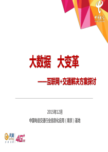 智慧交通整体解决方案