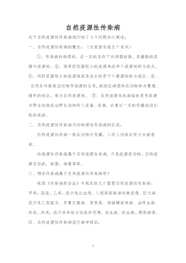 自然疫源性传染病