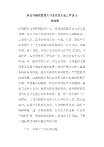 孙瑞彬在全市解放思想大讨论动员大会上的讲话