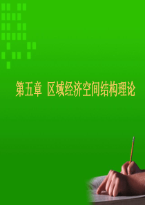 第五章《区域经济空间结构理论》