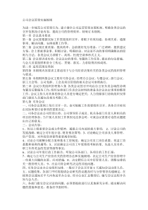 公司会议管理实施细则