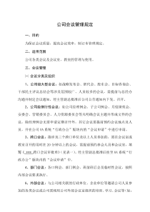 公司会议管理规定